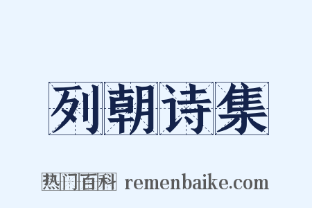 列朝诗集是什么意思的图片